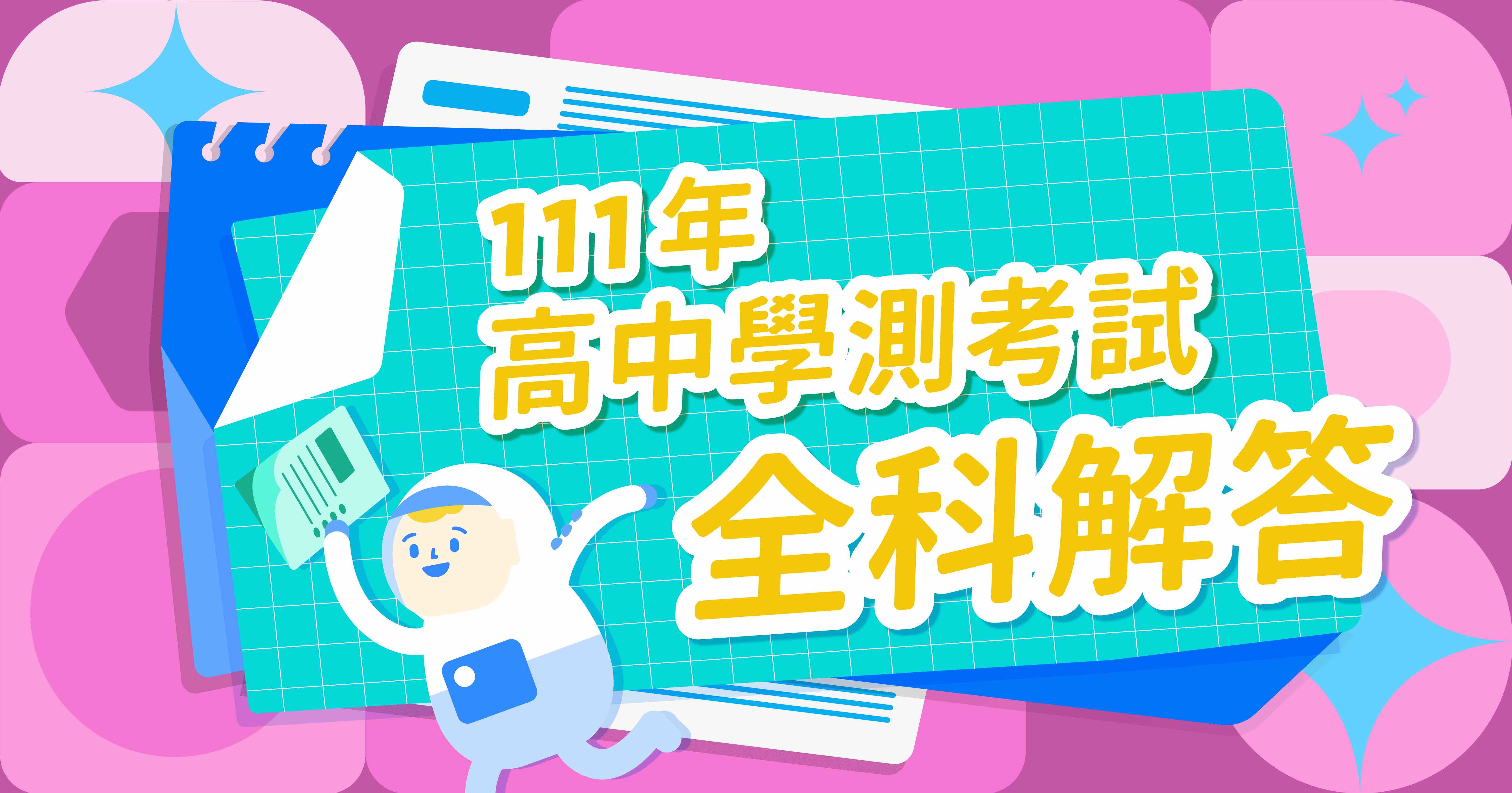 111年學測考試全科答案出爐